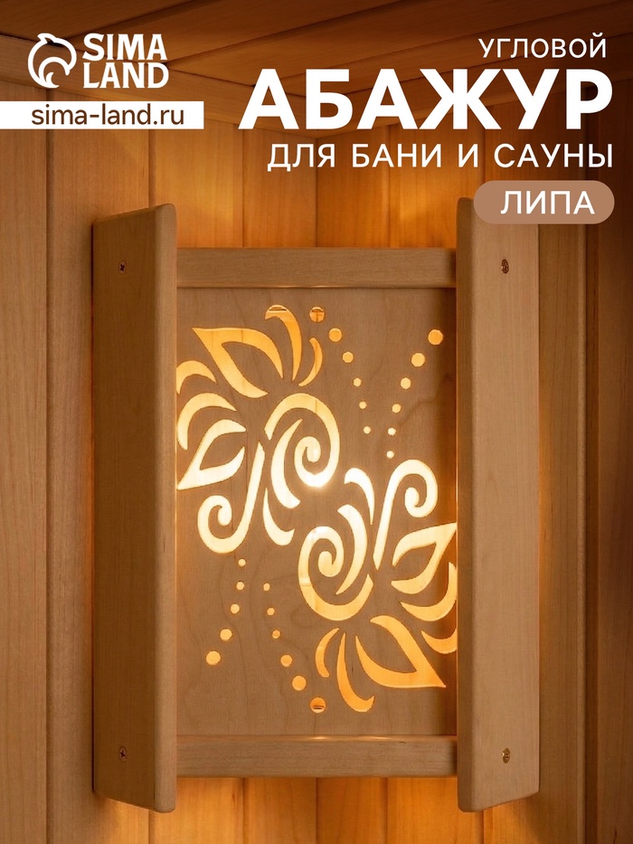 Абажур угловой для бани и сауны «Лотос», 38×29×10.5 см, деревянный, со вставкой - Фото 1