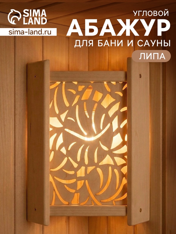 Абажур угловой для бани и сауны «Узор», 38×29×10.5 см, деревянный, со вставкой