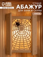 Абажур угловой для бани и сауны «Паутина», 32×39×10 см, деревянный, со вставкой - Фото 1