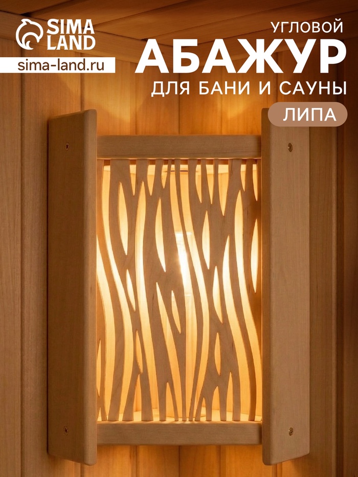 Абажур угловой для бани и сауны «Стебли», 38×29×10.5 см, деревянный, со вставкой - Фото 1