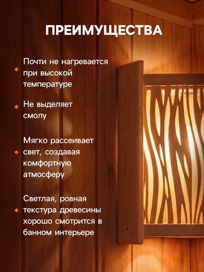 Абажур угловой для бани и сауны «Стебли», 38×29×10.5 см, деревянный, со вставкой