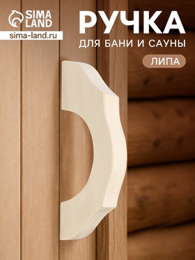 Ручка деревянная для бани и сауны, 25×9×26 см  (артикул 11001157)  большой выбор товаров оптом и в розницу по низким ценам с доставкой