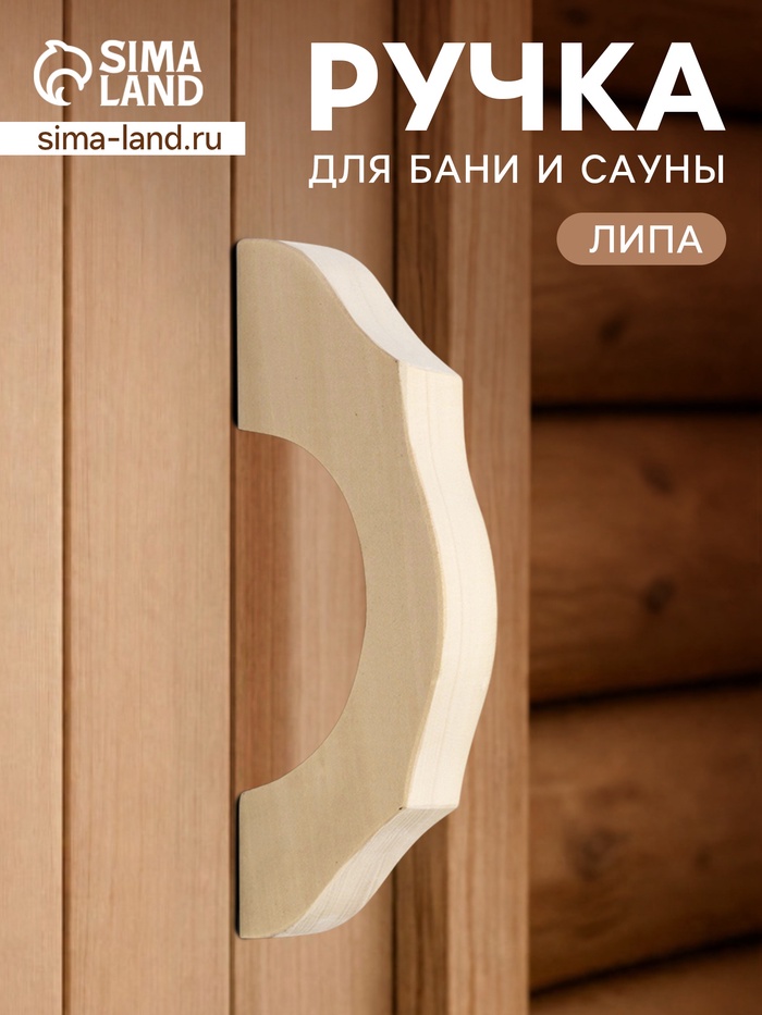 Ручка для бани и сауны, 19×8×3 см, деревянная
