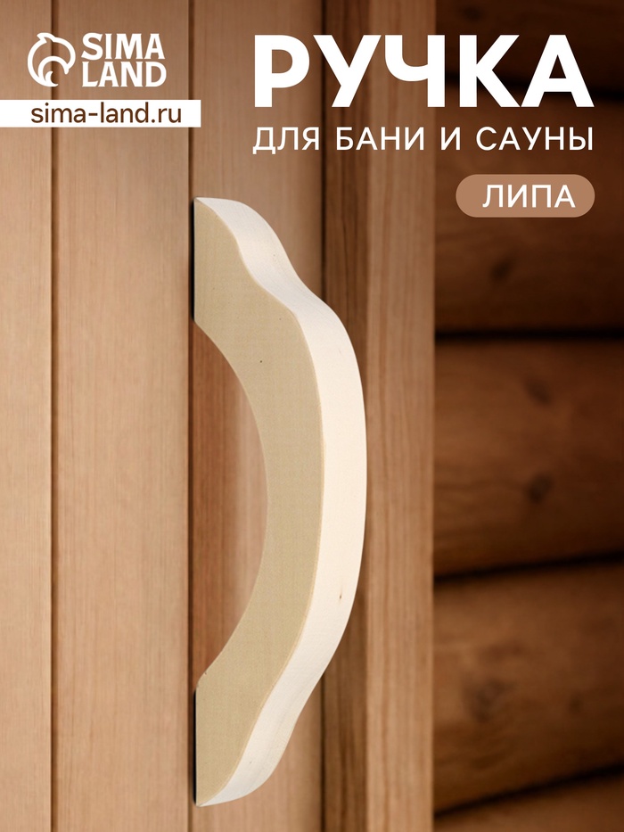Ручка для бани и сауны, 22×7×3 см, деревянная