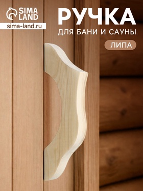 Ручка для бани и сауны, 25.5×8.5×3 см, деревянная