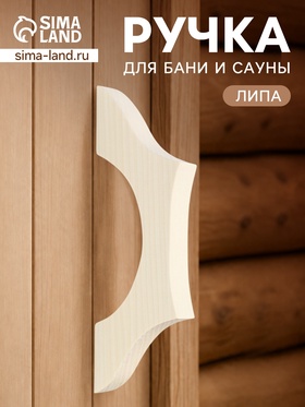 Ручка деревянная для бани и сауны, 25.5×9×26 см  (артикул 11001161)  большой выбор товаров оптом и в розницу по низким ценам с доставкой
