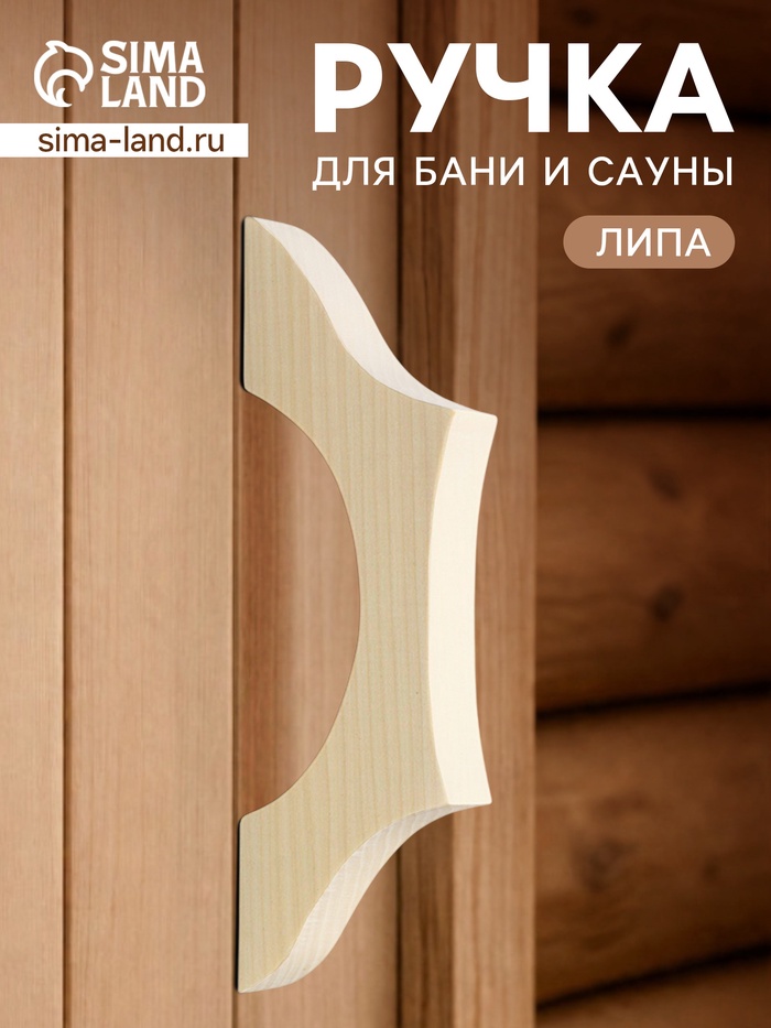 Ручка для бани и сауны, 25×7.5×2.7 см, деревянная