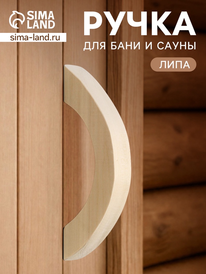 Ручка для бани и сауны, 19×6×2.5 см, деревянная