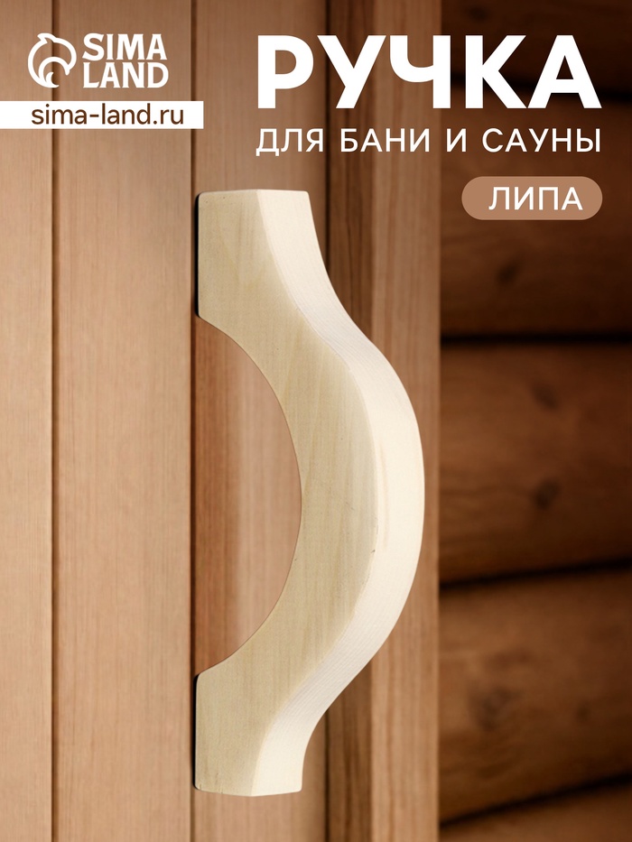 Ручка для бани и сауны, 19×7×3 см, деревянная