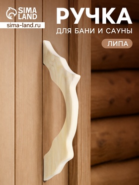 Ручка деревянная для бани и сауны, 32×9×26 см  (артикул 11001164)  большой выбор товаров оптом и в розницу по низким ценам с доставкой