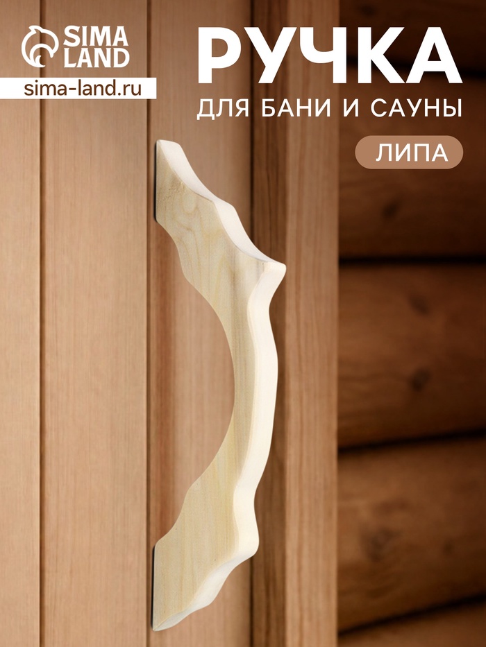 Ручка для бани и сауны, 31.5×9×2.7 см, деревянная