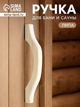 Ручка деревянная для бани и сауны, 32×9×26 см  (артикул 11001165)  большой выбор товаров оптом и в розницу по низким ценам с доставкой