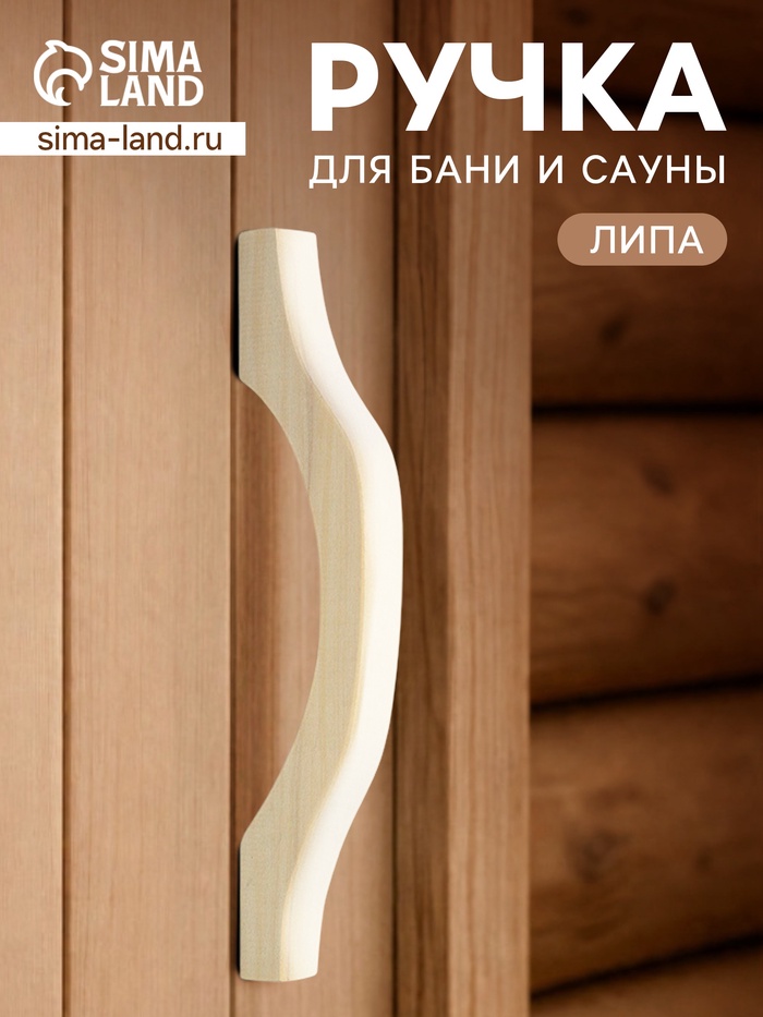 Ручка для бани и сауны, 30×9×3 см, деревянная