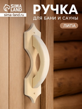 Ручка деревянная для бани и сауны, 32×9×26 см  (артикул 11001167)  большой выбор товаров оптом и в розницу по низким ценам с доставкой