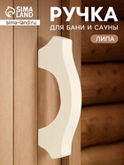 Ручка деревянная для бани и сауны, 20.5×7.5×26 см  (артикул 11001168)  большой выбор товаров оптом и в розницу по низким ценам с доставкой