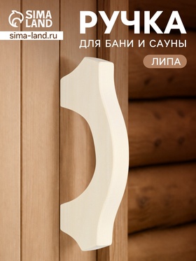 Ручка деревянная для бани и сауны, 20.5×7.5×26 см  (артикул 11001168)  большой выбор товаров оптом и в розницу по низким ценам с доставкой