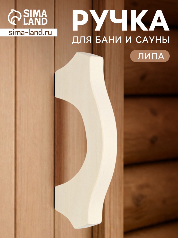 Ручка для бани и сауны, 19×7.5×3 см, деревянная
