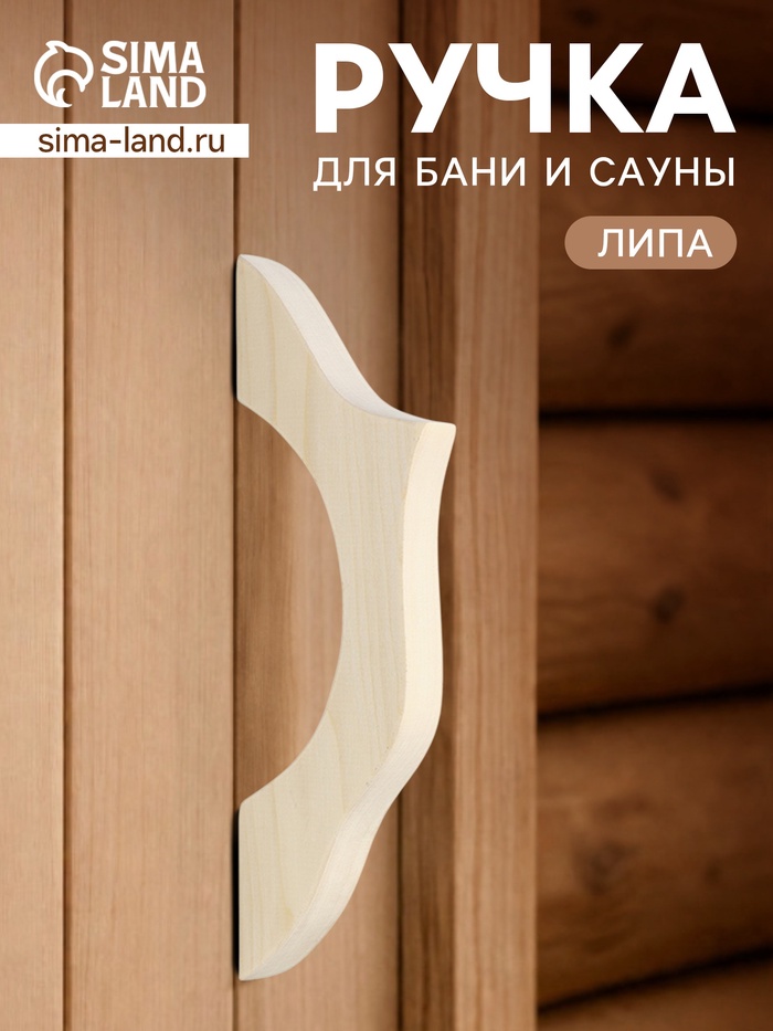 Ручка для бани и сауны, 27×8.5×3 см, деревянная