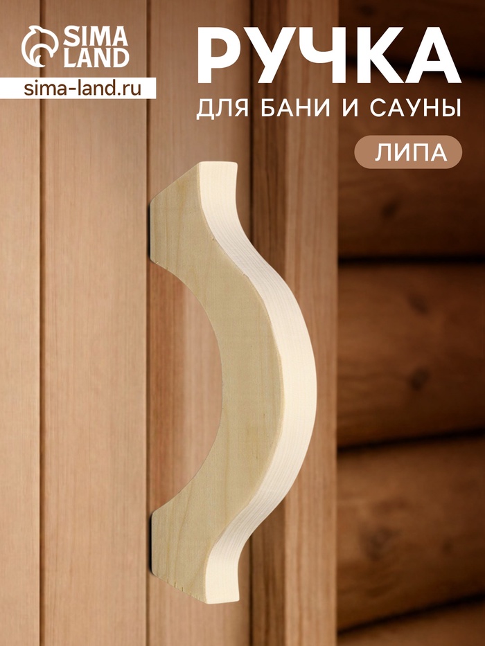 Ручка для бани и сауны, 17×8×2.7 см, деревянная