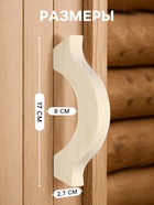 Ручка деревянная для бани и сауны, 22×7.5×26 см (2 шт) - фото 809613368