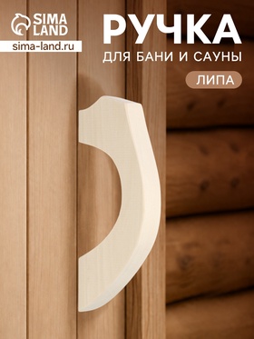 Ручка деревянная для бани и сауны, из липы  (артикул 11001172)  большой выбор товаров оптом и в розницу по низким ценам с доставкой