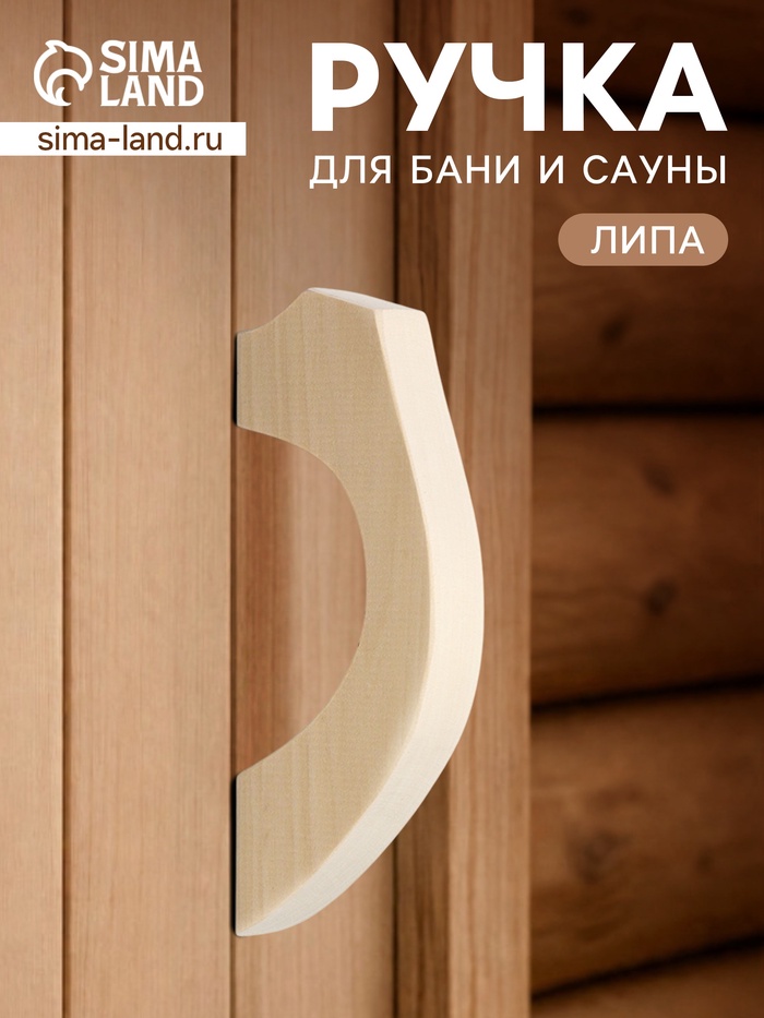 Ручка для бани и сауны, 18×8.5×3 см, деревянная