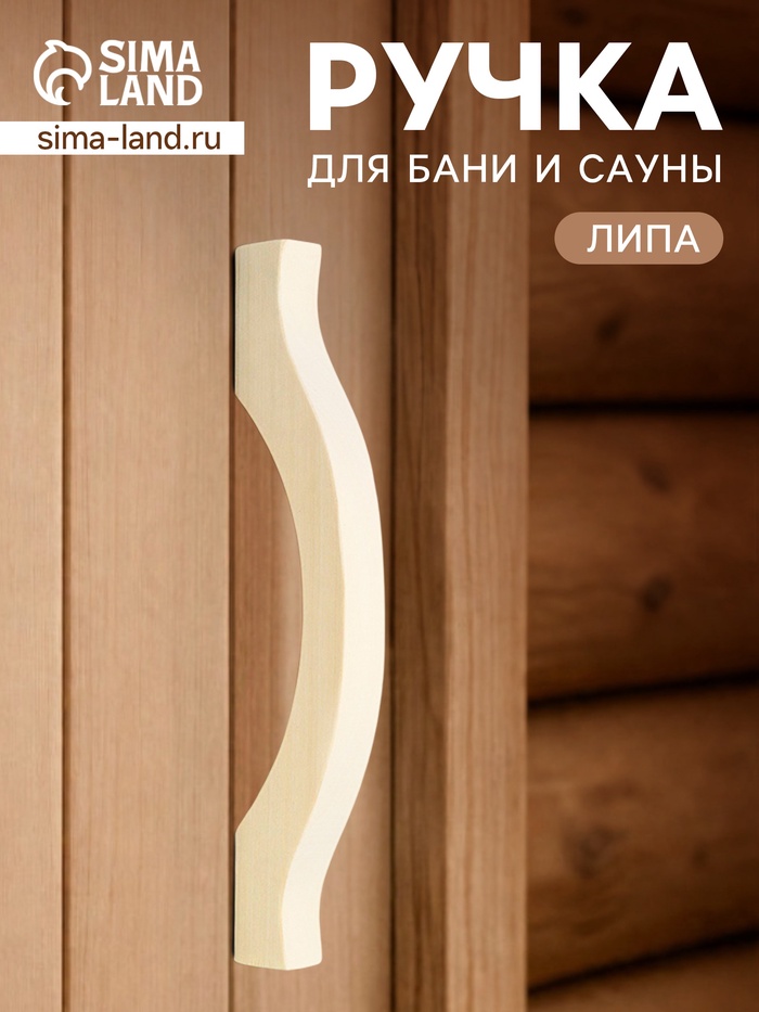 Ручка для бани и сауны, 29.5×7×3 см, деревянная