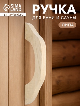 Ручка деревянная для бани и сауны, 27.5×6.5×26 см  (артикул 11001174)  большой выбор товаров оптом и в розницу по низким ценам с доставкой