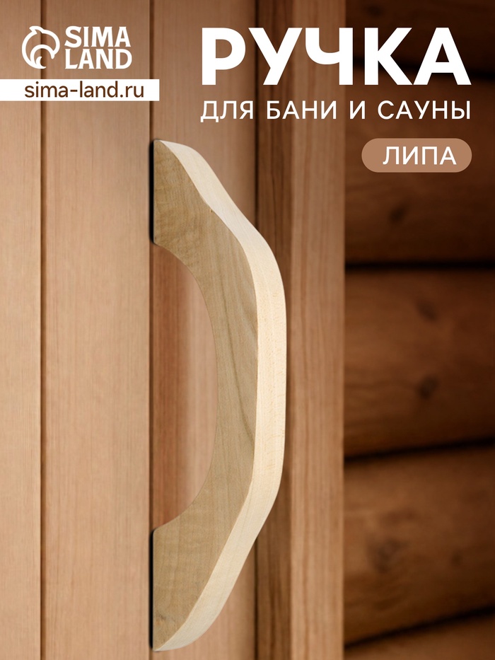Ручка для бани и сауны, 27.5×6.5×3 см, деревянная