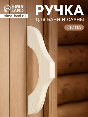 Ручка деревянная для бани и сауны, 27.5×9.5×26 см  (артикул 11001175)  большой выбор товаров оптом и в розницу по низким ценам с доставкой