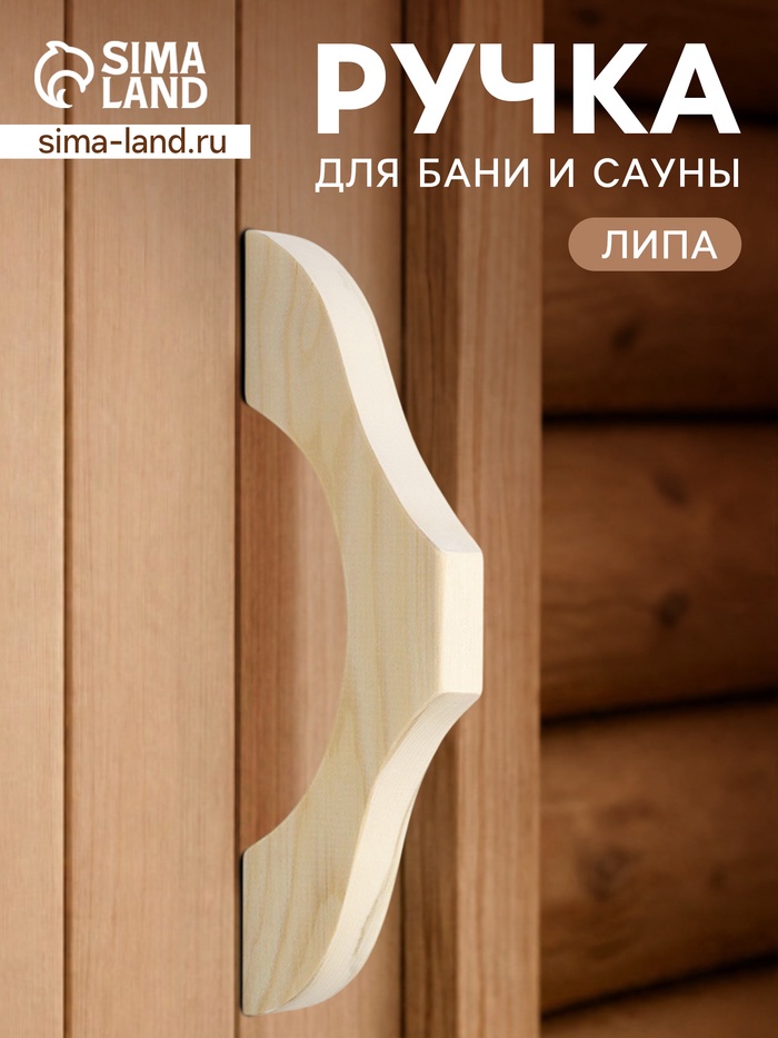 Ручка для бани и сауны, 27×9.5×2.7 см, деревянная