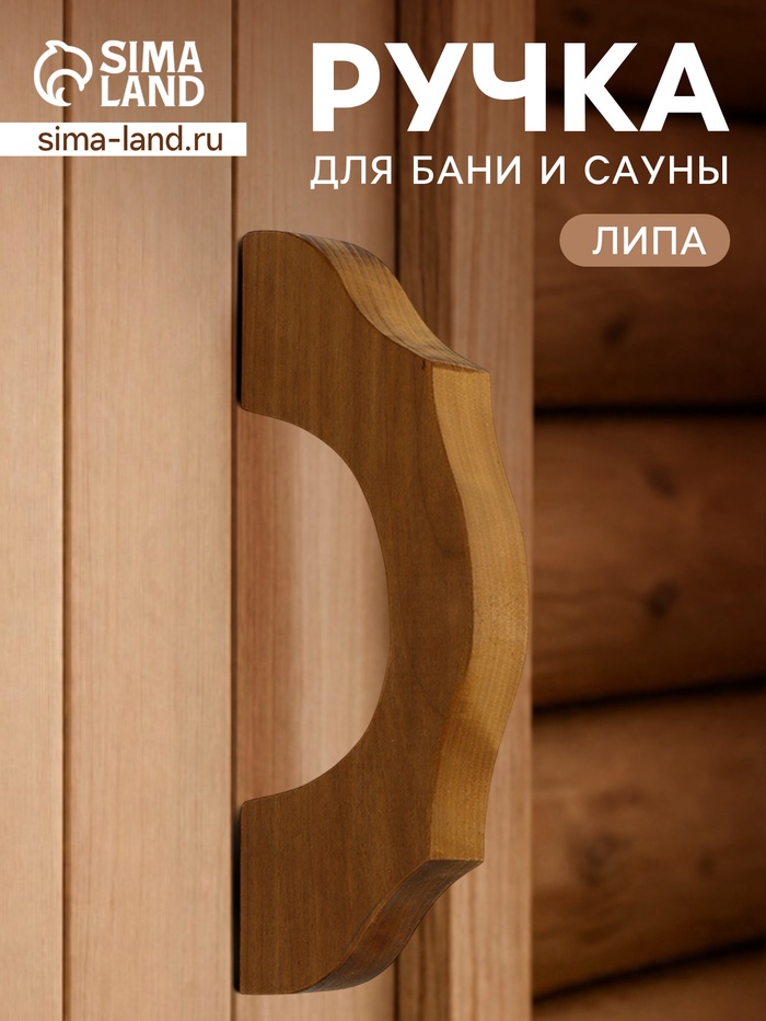 Ручка для бани и сауны «Термо», 19×7.5×3 см, деревянная