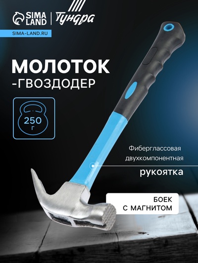 Молоток-гвоздодер ТУНДРА, боек с магнитом, фиберглассовая 2К рукоятка, 250 г