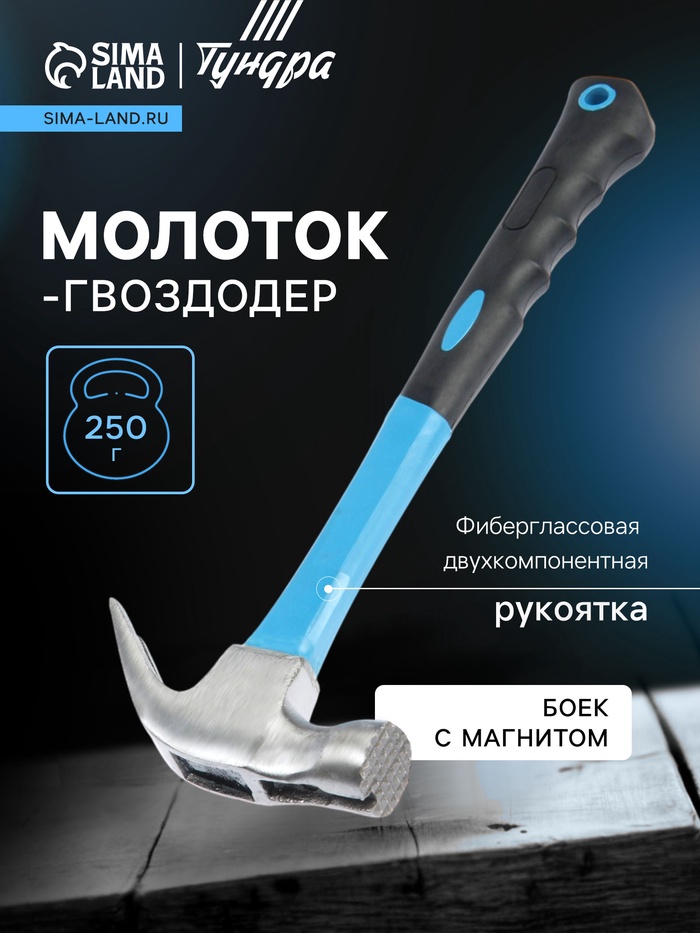 Молоток-гвоздодер ТУНДРА, боек с магнитом, фиберглассовая 2К рукоятка, 250 г - Фото 1