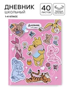 Дневник школьный для 1-4 класса, в твердой обложке, 40 л «Медвежонок Винни и его друзья»  (артикул 10969499)  большой выбор товаров оптом и в розницу по низким ценам с доставкой