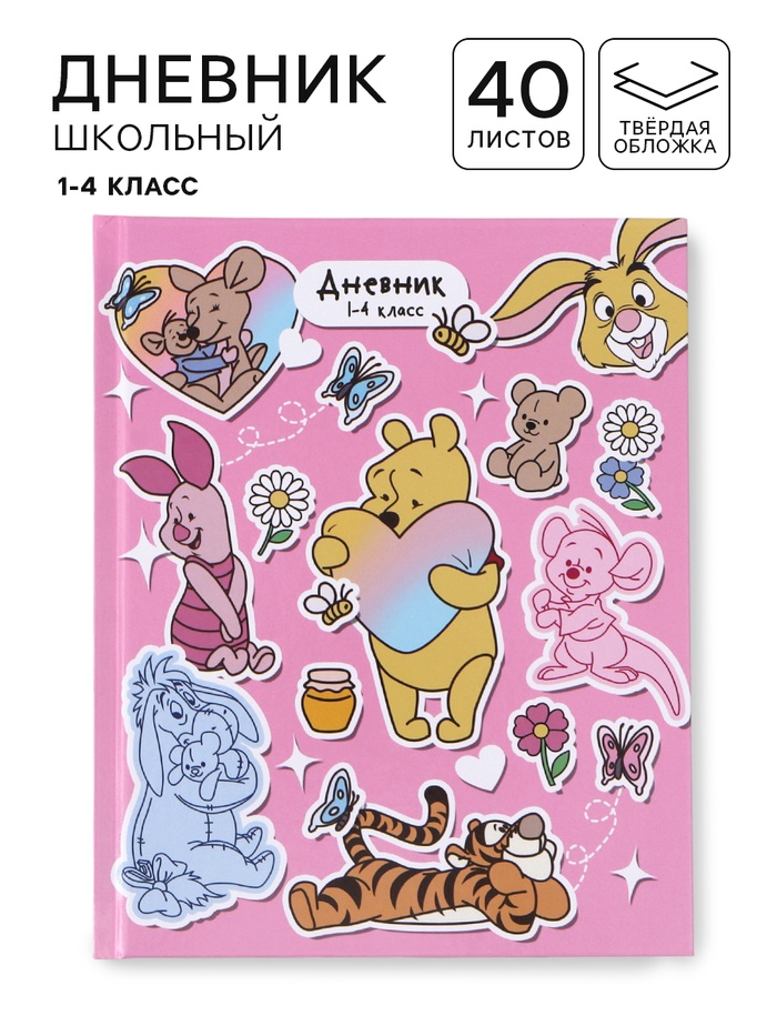 Дневник школьный для 1-4 класса, в твердой обложке, 40 л «Медвежонок Винни и его друзья» - Фото 1