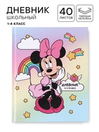 Дневник школьный для 1-4 класса, в твердой обложке, 40 л «Минни Маус»  (артикул 10969501)  большой выбор товаров оптом и в розницу по низким ценам с доставкой