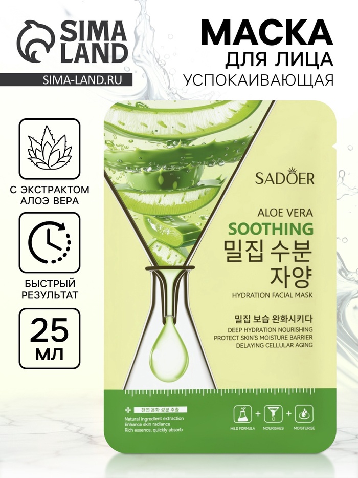 Успокаивающая маска для лица Sadoer «Алоэ вера», 25 мл