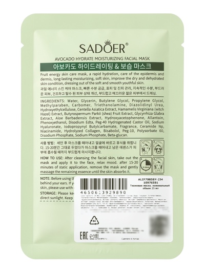 Успокаивающая маска для лица Sadoer «Авокадо», 25 мл