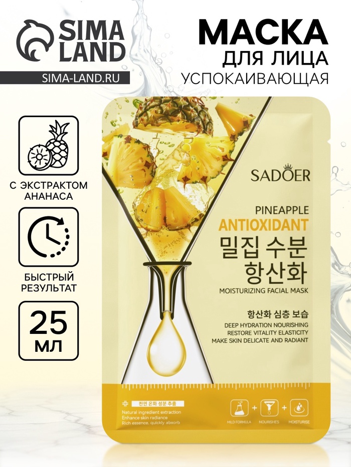 Успокаивающая маска для лица Sadoer «Ананас», 25 мл