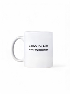 Кружка-сублимация «У меня перерыв», 320 мл  (артикул 10864683)  большой выбор товаров оптом и в розницу по низким ценам с доставкой