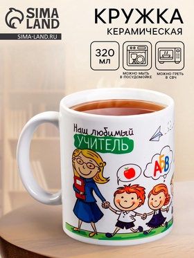 Кружка керамическая «Наш любимый учитель», 320 мл