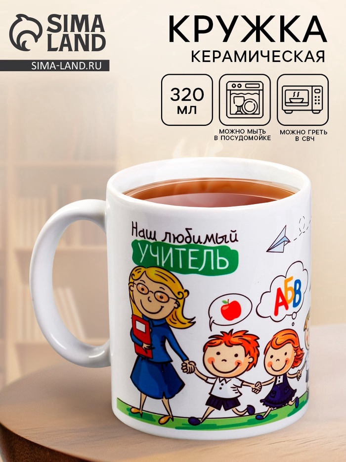 Кружка керамическая «Наш любимый учитель», 320 мл