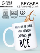 Кружка керамическая «Нервная система», 320 мл - фото 809678844