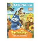 Раскраска «Простоквашино. Весёлые каникулы», 16 стр. 11001992