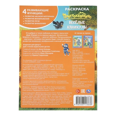 Раскраска «Простоквашино. Весёлые каникулы», 16 стр.