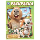 Раскраска «Пушистые друзья капибары», 16 стр. 11001993