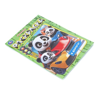 Раскраска «В дорогу!», 16 стр.