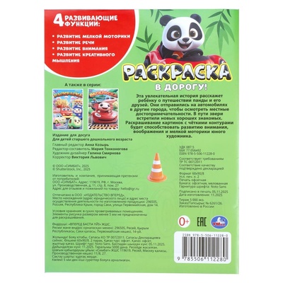 Раскраска «В дорогу!», 16 стр.