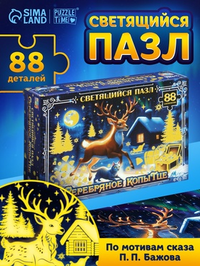 Пазл "Серебряное копытце", 88 элементов